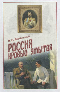 Книга-Россия кровью умытая-