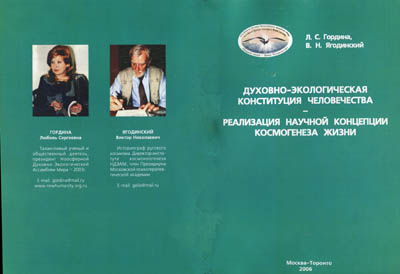 Обложка Книги- Духовно-Экологическая конституция Человечества